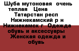 Шуба мутоновая, очень теплая › Цена ­ 4 000 - Татарстан респ., Нижнекамский р-н, Нижнекамск г. Одежда, обувь и аксессуары » Женская одежда и обувь   